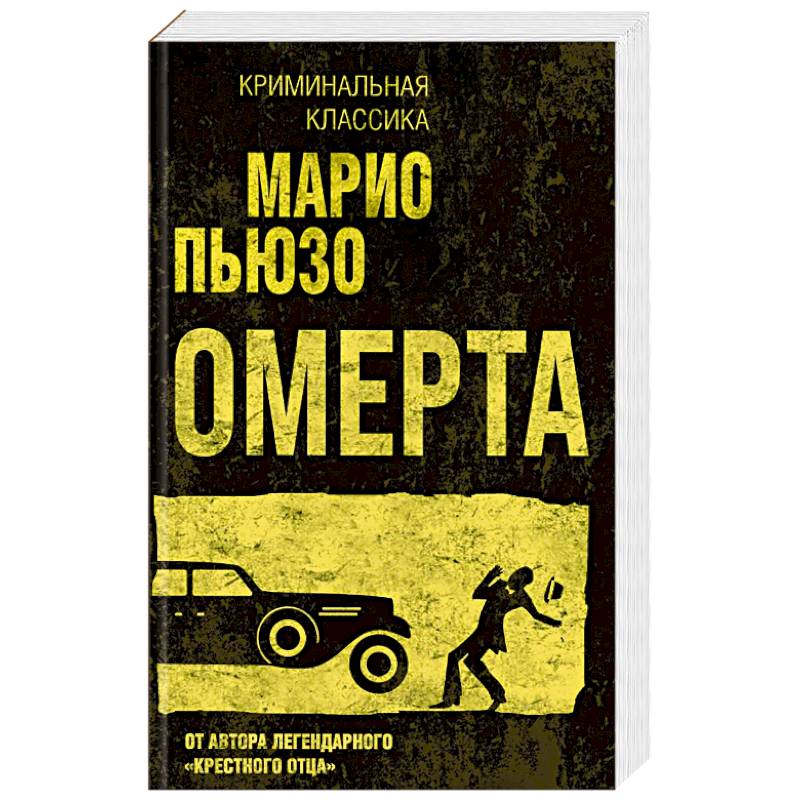 Омерта