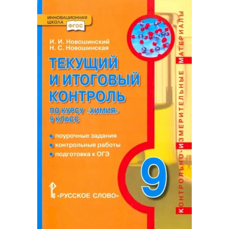 Химия. 9 класс. Текущий и итоговый контроль. ФГОС