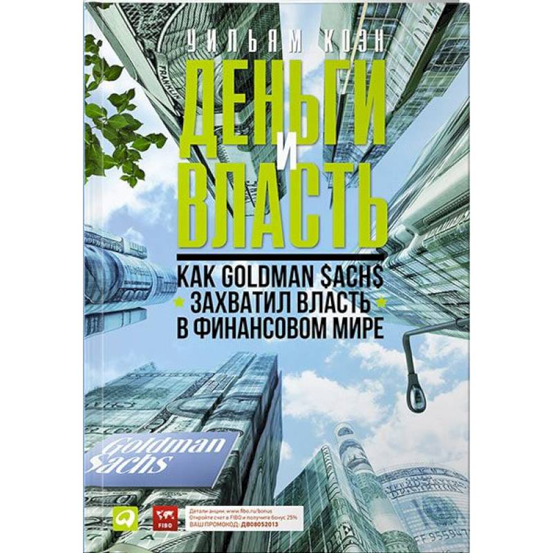Деньги и власть. Как Goldman Sachs захватил власть в финансовом мире