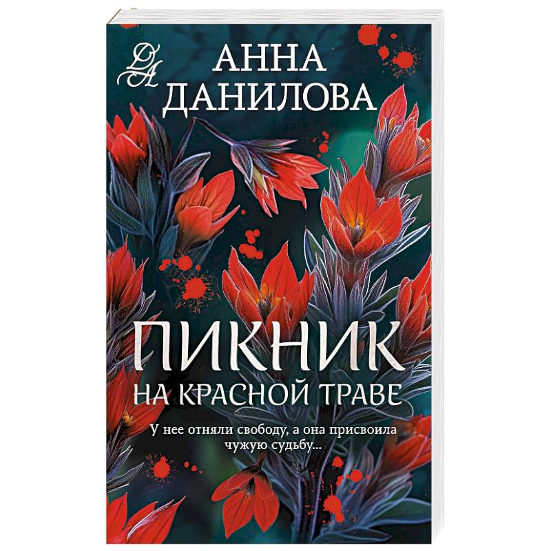 Пикник на красной траве