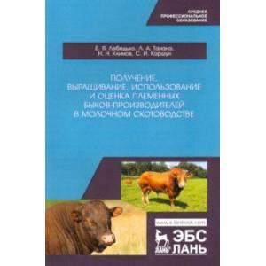 Получение, выращивание, использование и оценка племенных быков-производителей в молочном скотовод.