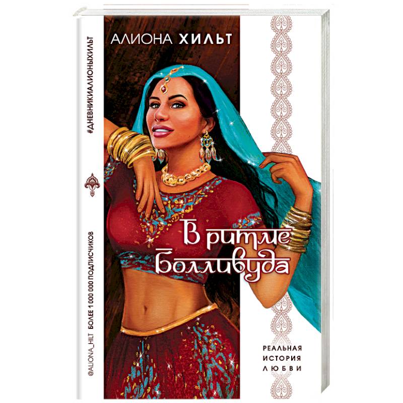 В ритме Болливуда