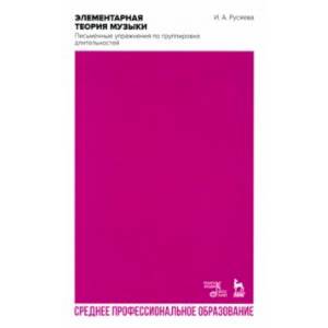 Элементарная теория музыки. Письменные упражнения по группировке длительностей. Учебное пособие