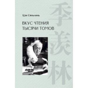 Вкус чтения тысячи томов