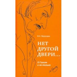 Нет другой двери… О Гоголе и не только