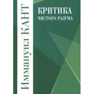 Критика чистого разума