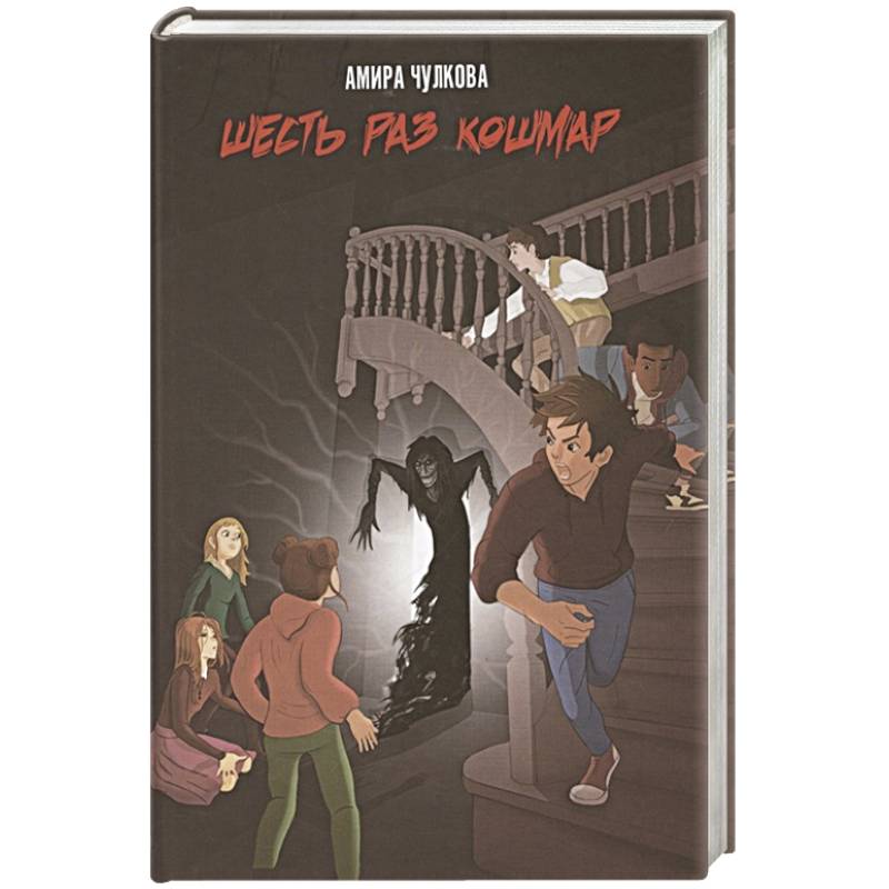 Шесть раз кошмар