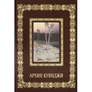 Архип Куинджи (кожаный переплет)