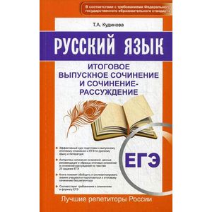 ЕГЭ. Русский язык. Итоговое выпускное сочинение и сочинение-рассуждение