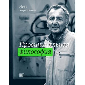 Провинциальная философия