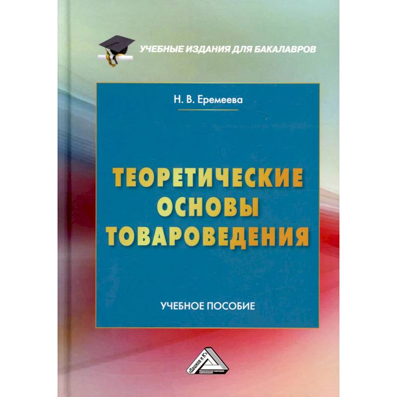 Теоретические основы товароведения: Учебное пособие