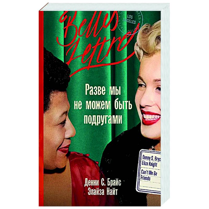 Разве мы не можем быть подругами