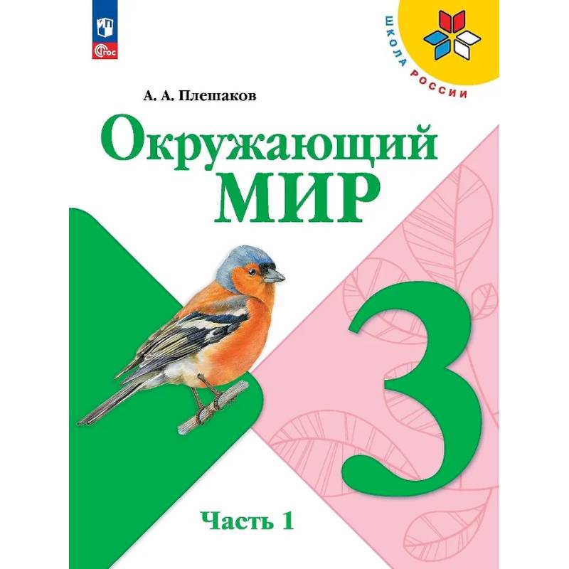 Окружающий мир. 3 класс. Учебник. В 2-х частях. Часть 1