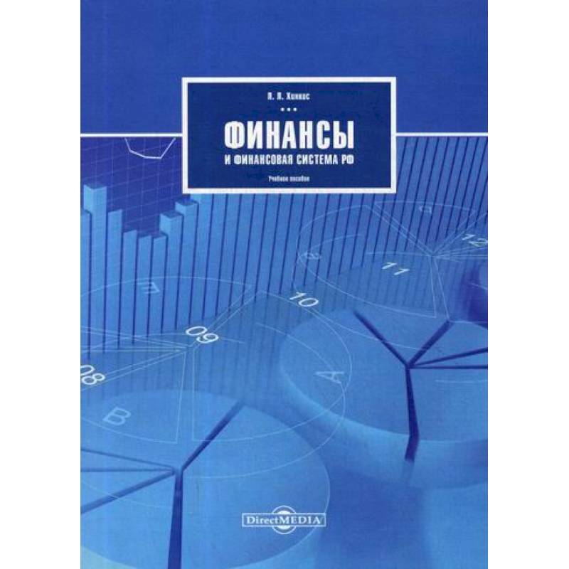 Финансы и финансовая система РФ