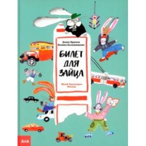 Билет для зайца