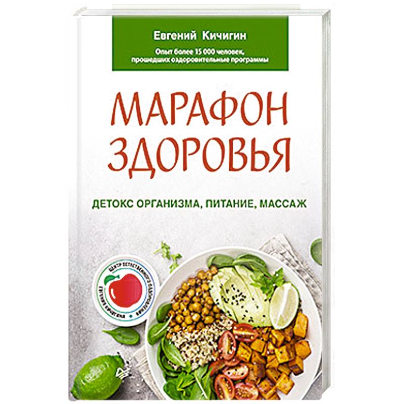Марафон здоровья.  Детокс организма, питание, массаж