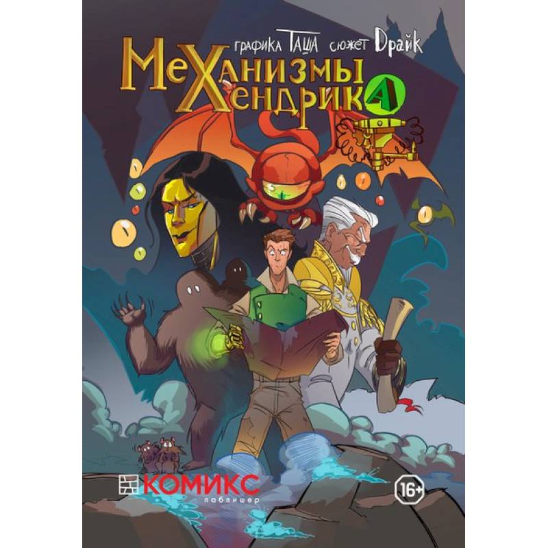 Механизмы Хендрика Часть 1