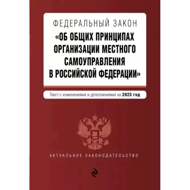 ФЗ 'Об общих принципах организации местного самоуправления в Российской Федерации' на 2023 год