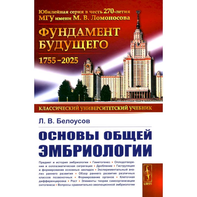 Основы общей эмбриологии