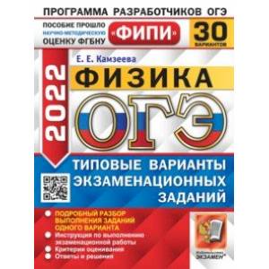 ОГЭ 2022 ФИПИ Физика. Типовые варианты экзаменационных заданий. 30 вариантов