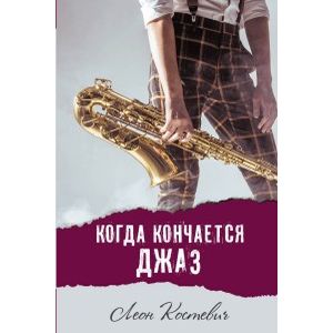 Когда кончается джаз