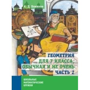 Геометрия для 7 кл, обычная и не очень: В 2 частях. Часть 2.