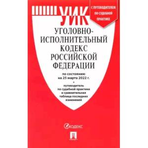 Уголовно-исполнительный кодекс Российской Федерации по состоянию на 25.03.2022 с таблицей изменений