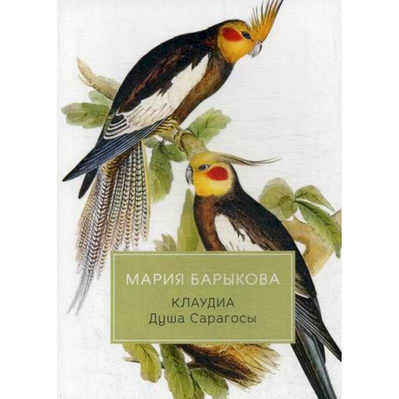 Клаудиа. Душа Сарагосы