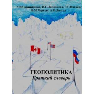 Геополитика. Краткий словарь