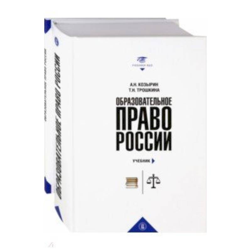 Образовательное право России. Учебник и практикум. В 2-х книгах