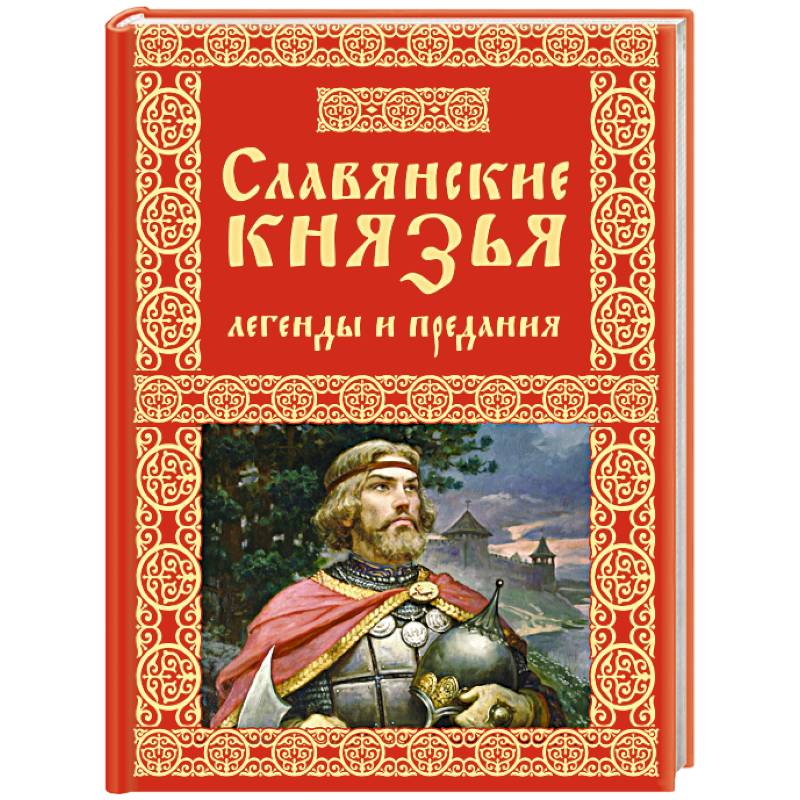 Славянские князья. Легенды и предания