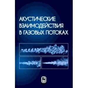 Акустические взаимодействия в газовых потоках