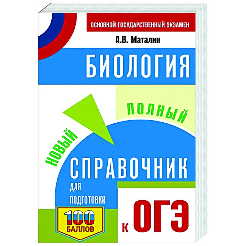 ОГЭ. Биология. Новый полный справочник для подготовки к ОГЭ