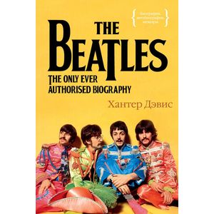 The Beatles. Единственная на свете авторизованная биография