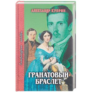 Гранатовый браслет