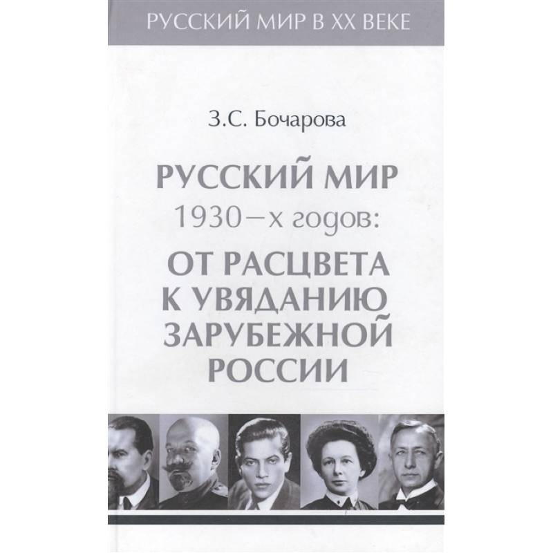 Русский мир 1930-х годов.Том 3. От расцвета к увяданию зарубежной России