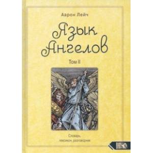 Язык Ангелов. Словарь, лексикон, разговорник. Книга 2