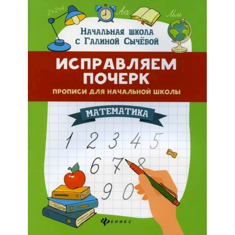 Исправляем почерк: прописи для начальной школы: математика