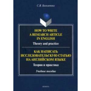 How to write a research article in English. Theory and practice. Учебное пособие