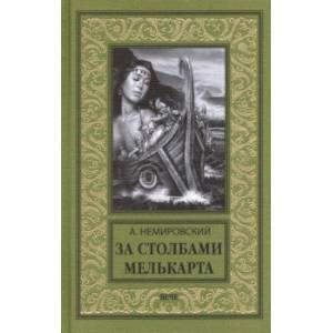 За Столбами Мелькарта