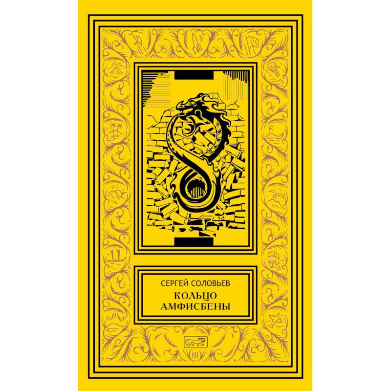 Кольцо Амфисбены