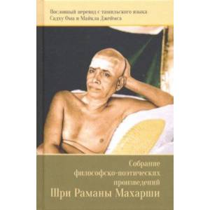 Собрание философско-поэтических произведений Шри Раманы Махарши