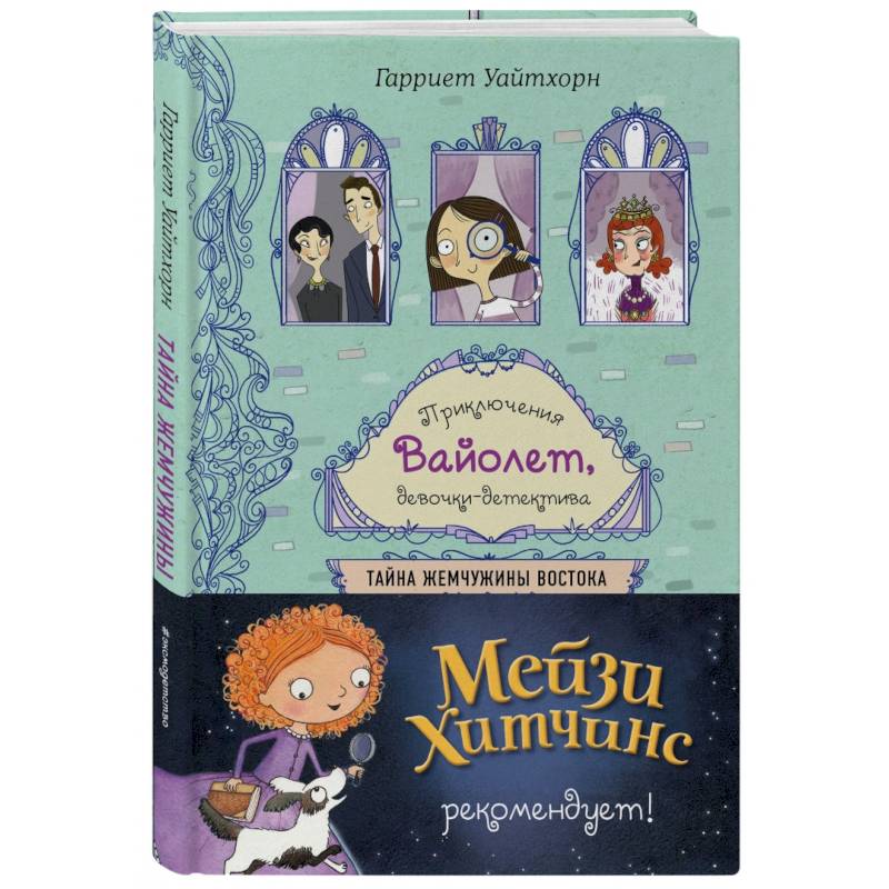 Тайна Жемчужины Востока