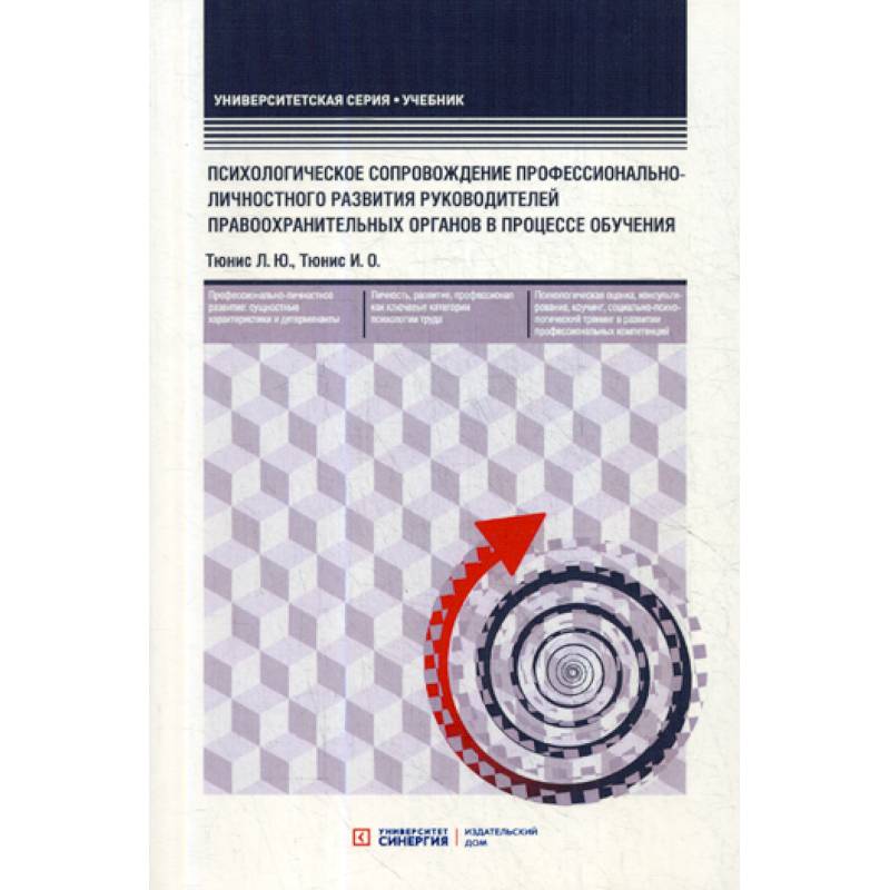 Психологическое сопровождение профессионально-личностного развития руководителей правоохранительных органов в процессе обучения