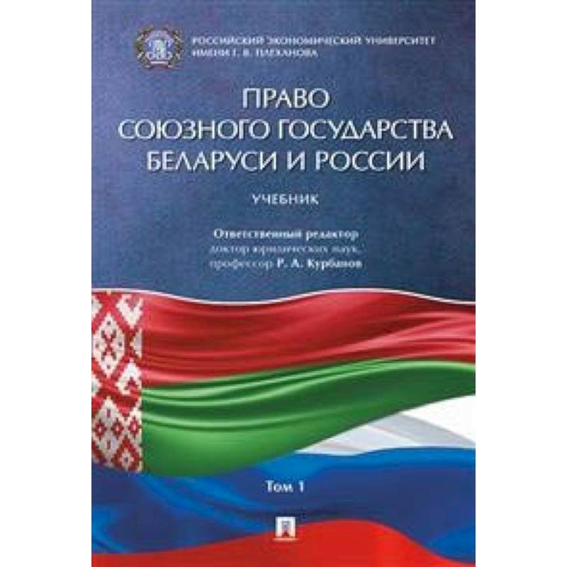 Право Союзного государства Беларуси и России. В 2-х томах. Том 1