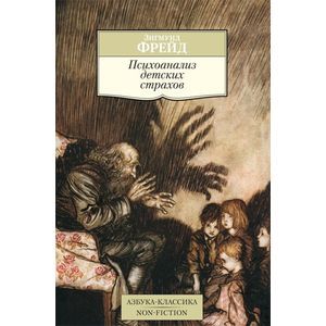 Психоанализ детских страхов