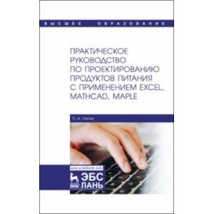 Практическое руководство по проектированию продуктов питания с применением Excel, MathCAD, Maple