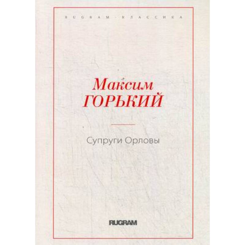 Супруги Орловы