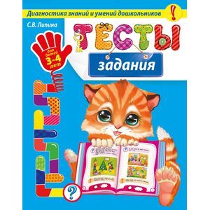 Тесты-задания. Для детей 3-4 лет. Диагностика знаний и умений дошкольников