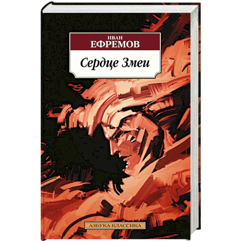 Сердце Змеи